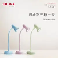 在飛比找ETMall東森購物網優惠-AIWA 日本愛華 LED 軟管檯燈 LD-404