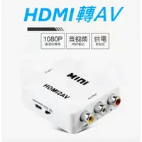 在飛比找蝦皮購物優惠-🔥高雄24出貨🔥 AV轉HDMI 1080P 轉接頭 轉換器