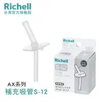 在飛比找蝦皮商城優惠-Richell 利其爾｜AX 幻夢系列盒裝補充吸管配件組S-