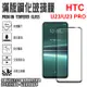 6.7吋 HTC U23/U23 PRO 滿版 玻璃貼 強化玻璃螢幕保護貼 9H 鋼化玻璃螢幕貼 2.5D弧邊/防爆防刮耐磨