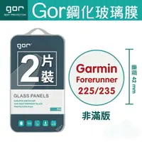 在飛比找樂天市場購物網優惠-GOR 9H Garmin Forerunner 225/2