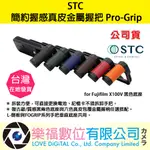 樂福數位 STC PRO-GRIP FOR FUJIFILM X100V 黑色底座 簡約 金屬 真皮 握把 公司貨 預購