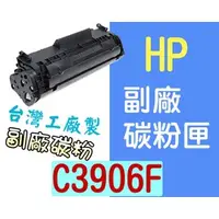 在飛比找PChome商店街優惠-[ HP 副廠碳粉匣 C3906F 3906F ][2500