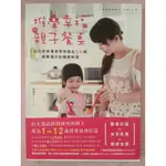 【全新現貨】《堆疊幸福的親子餐桌：幼兒飲食專家帶你做出50道營養滿分的健康料理》