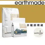 【霸道】本牧 EARTHMADE 紐西蘭無穀全齡貓糧 人道非籠飼育雞 貓飼料 貓咪飼料 貓糧 成貓飼料 全齡貓 幼貓