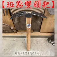 在飛比找蝦皮購物優惠-" 瑋庭五金 "【斑點雙頭耙】蝦皮電子發票 三齒鋤頭 三爪農