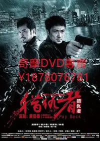 在飛比找Yahoo!奇摩拍賣優惠-DVD 2013年 獵仇者/一觸即發/Pay Back 劇情