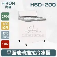 在飛比找Yahoo!奇摩拍賣優惠-【餐飲設備有購站】Hiron海容 2尺4 平面玻璃推拉冷凍櫃