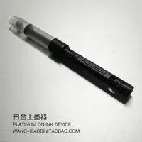 在飛比找樂天市場購物網優惠-日本PLATINUM/白金 PPQ300 200通用鋼筆吸墨