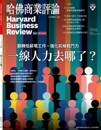 在飛比找誠品線上優惠-哈佛商業評論 HBR (中文版), 六月