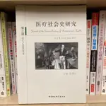 醫療社會史研究 第三輯 醫療與東亞的近代化│中國社會科學│些微劃記、無破損