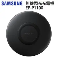 在飛比找PChome24h購物優惠-Samsung 無線閃充充電板 EP-P1100 黑色
