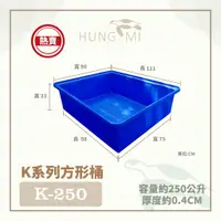 在飛比找蝦皮購物優惠-泓米 | K-250 方形桶 烏龜缸 錦鯉桶 養殖桶 水龜 