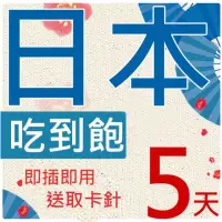 在飛比找momo購物網優惠-【棋森】日本上網卡5日 無限上網吃到飽(日本網卡 4G網速 