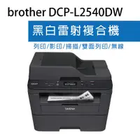 在飛比找ETMall東森購物網優惠-Brother DCP-L2540DW 無線雙面多功能黑白雷