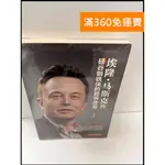 【雷根360免運】【送贈品】埃隆 馬斯克傳(簡體) #近全新【P-Q1217】