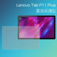 在飛比找樂天市場購物網優惠-霧面螢幕保護貼 Lenovo 聯想 Tab P11 Plus