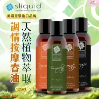 在飛比找蝦皮購物優惠-美國Sliquid-天然植物萃取 調情按摩油 125ml 滋