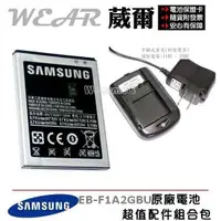 在飛比找樂天市場購物網優惠-葳爾洋行 Wear Samsung EB-F1A2GBU 原