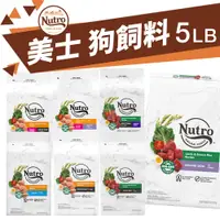 在飛比找蝦皮商城優惠-NUTRO 美士 全護營養狗 5磅 成犬 幼犬 小型成犬 小