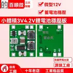 ✨新品特價/免運#小體積3V4.2V鋰電池穩壓闆 微型12V蓄電池穩壓模塊1.2V1.5V3.3V5V