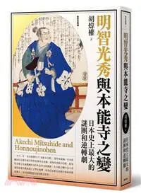 在飛比找三民網路書店優惠-明智光秀與本能寺之變：日本史上最大的謎團和逆轉劇