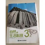 二手 國中 自然與生活科技 3上 康軒文教