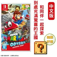 在飛比找PChome24h購物優惠-NS Switch 超級瑪利歐 奧德賽 Odyssey 中文