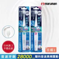 在飛比找momo購物網優惠-【maruman】音波震動牙刷1入（粉/藍）(小刷頭 電動牙