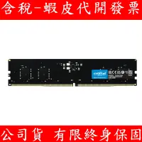 在飛比找蝦皮購物優惠-Crucial 美光 DDR5 4800 8G 16G 32