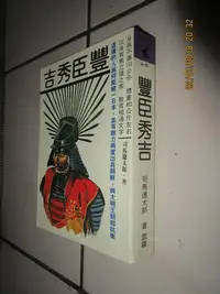 在飛比找Yahoo!奇摩拍賣優惠-典藏時代----歷史--書如照---豐臣秀吉---  loh