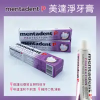 在飛比找蝦皮購物優惠-【電子發票】Mentadent P 美達淨牙膏 效期/202