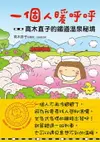 【電子書】一個人暖呼呼：高木直子的鐵道溫泉秘境