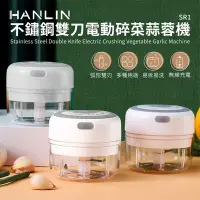 在飛比找Yahoo!奇摩拍賣優惠-不鏽鋼 雙刀 電動 碎菜蒜蓉機 HANLIN-SR1 USB