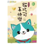 【MOMOBOOK】貓巧可3：貓巧可真快樂 有聲電子書 閱讀123(電子書)