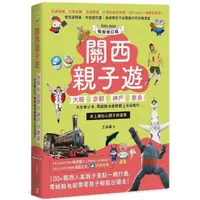 在飛比找momo購物網優惠-關西親子遊：大阪、京都、神戶、奈良 大手牽小手 零經驗也能輕