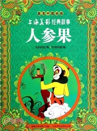 在飛比找三民網路書店優惠-最美中國動畫‧上海美影經典故事：人參果（簡體書）