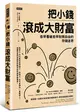 把小錢滾成大財富：愈早看破愈早財務自由的存錢迷思 (二手書)