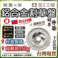 在飛比找蝦皮購物優惠-『百工工場』台灣製造 鋁合金割草繩盤 省力割 園藝 電動割草