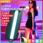 【299超取免運】[享樂攝影]GODOX神牛 LC500R/LC500RGB 可調色 RGB炫彩LED光棒 附:控光罩/收納包/充電器【夏日限時優惠中 再享點數回饋】