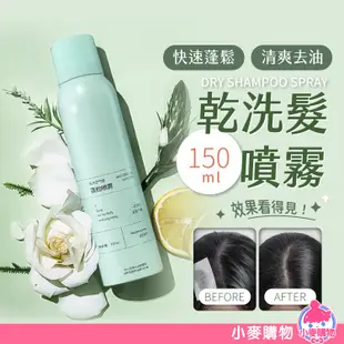 乾洗髮噴霧 免洗頭髮 噴霧 乾髮噴霧 乾洗髮噴霧【小麥購物】150ml 免水洗髮 洗髮噴霧 控油蓬鬆神器【S167】