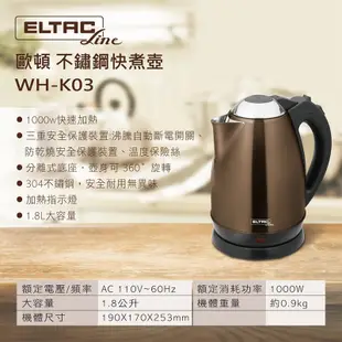 【ELTAC 歐頓】 1.8L304不鏽鋼快煮壺(電茶壺/電熱水壺/泡茶壺) WH-K03全新福利品