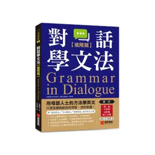 對話學文法【進階篇】：用母語人士的方法學英文，只憑直覺就能自然用對、流利表達！