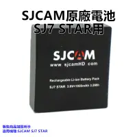 在飛比找蝦皮購物優惠-【GOPRO配件專賣】SJCAM原廠電池 SJ7用 SJ7S