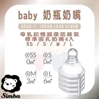 在飛比找蝦皮購物優惠-Simba 小獅王辛巴 母乳記憶 超柔 防脹氣 標準 圓孔 