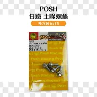 在飛比找樂天市場購物網優惠-POSH 白鐵 土除螺絲 外六角 大頭螺絲 6x15 適用 