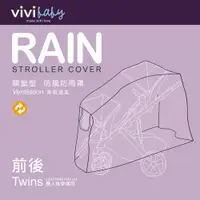 在飛比找ETMall東森購物網優惠-【VIVIBABY】推車防風雨罩-左右/前後 雙人推車雨罩