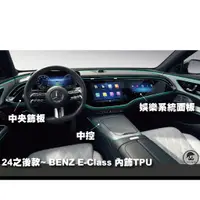 在飛比找蝦皮購物優惠-｜園長包膜｜2024後~ BENZ E Class W214