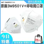 【3M】呼吸閥口罩共25入 立體口罩 3M口罩 工業級KN95口罩 立體口罩 3M口罩 工業防塵口罩 3M9501V+*25