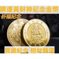 在飛比找蝦皮購物優惠-福蓮佛具 財神金幣 開運金幣 黃財神金幣 招財錢母 賀歲紀念